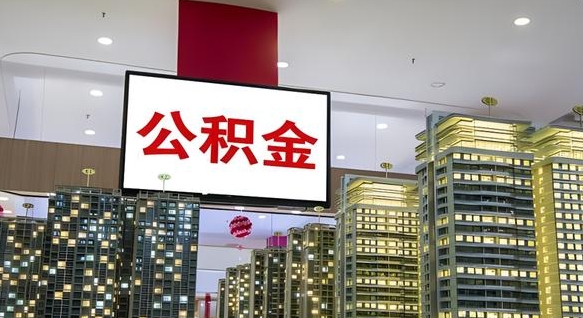 广饶缺钱怎么把公积金提取出来（广饶缺钱怎么把公积金提取出来有影响吗）